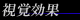 EFFECT LIST